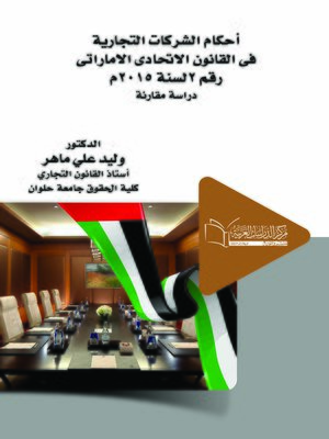 cover image of أحكام الشركات التجارية في القانون الاتحادي الإماراتي رقم ٢ لسنة ٢٠١٥ م